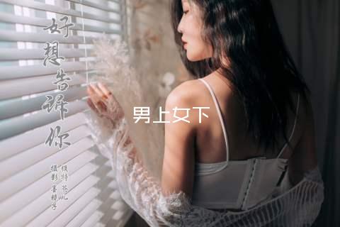 男上女下